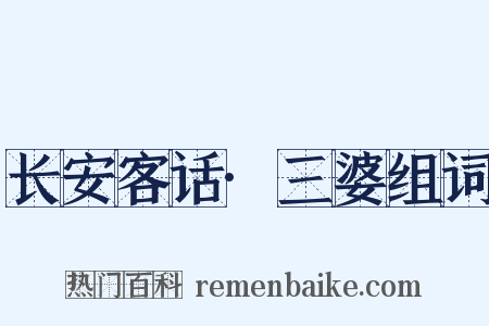 长安客话·三婆组词是什么意思的图片